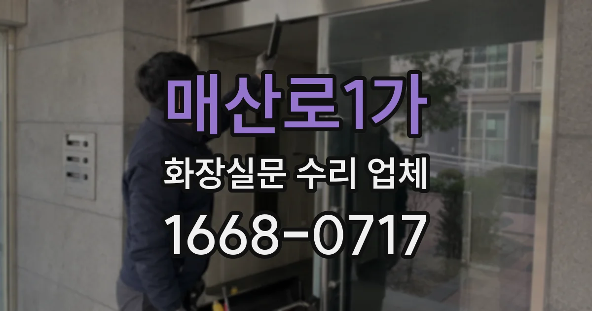 매산로1가 화장실문 수리 업체
