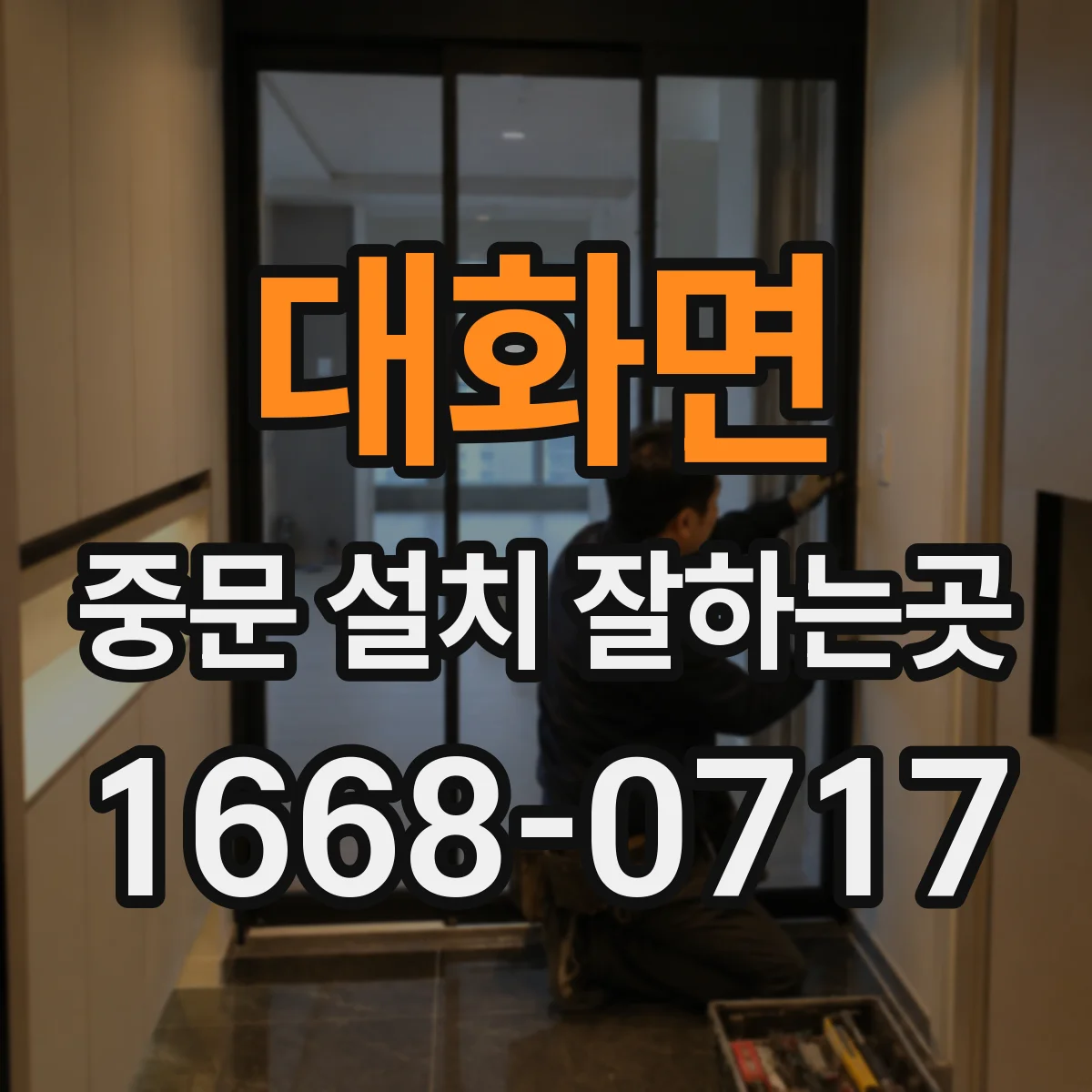 대화면 중문 설치 잘하는곳