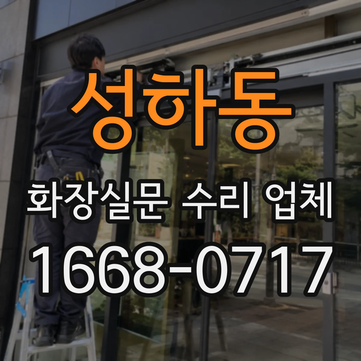 성하동 화장실문 수리 업체