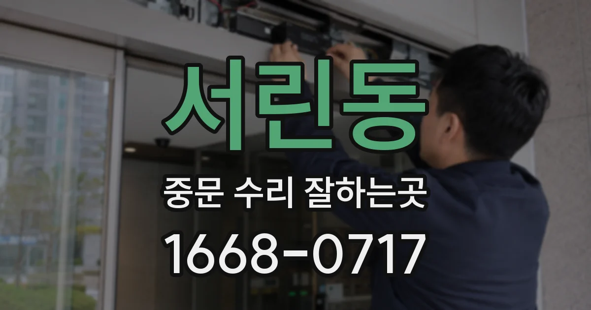 서린동 중문 수리 잘하는곳