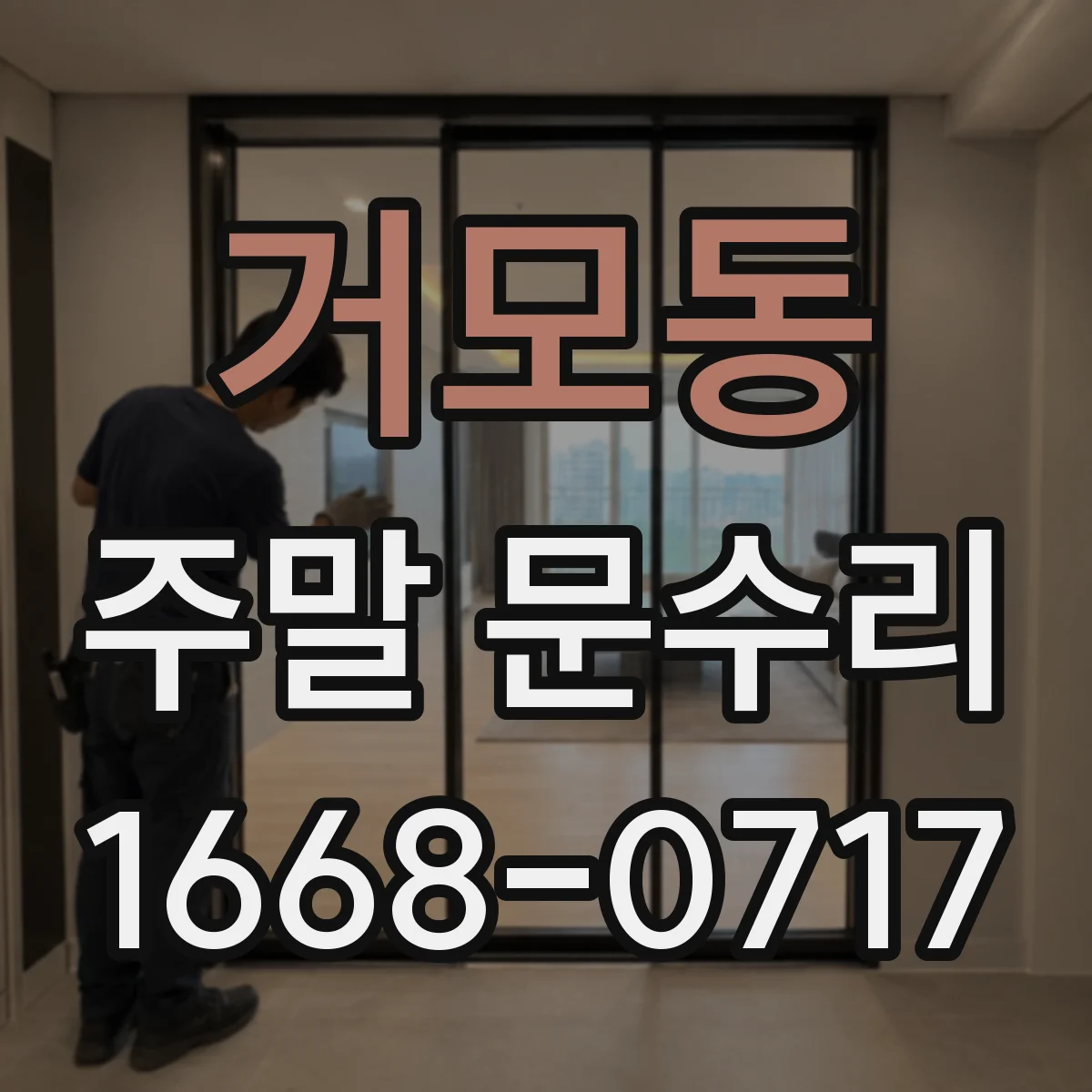 거모동 주말 문수리