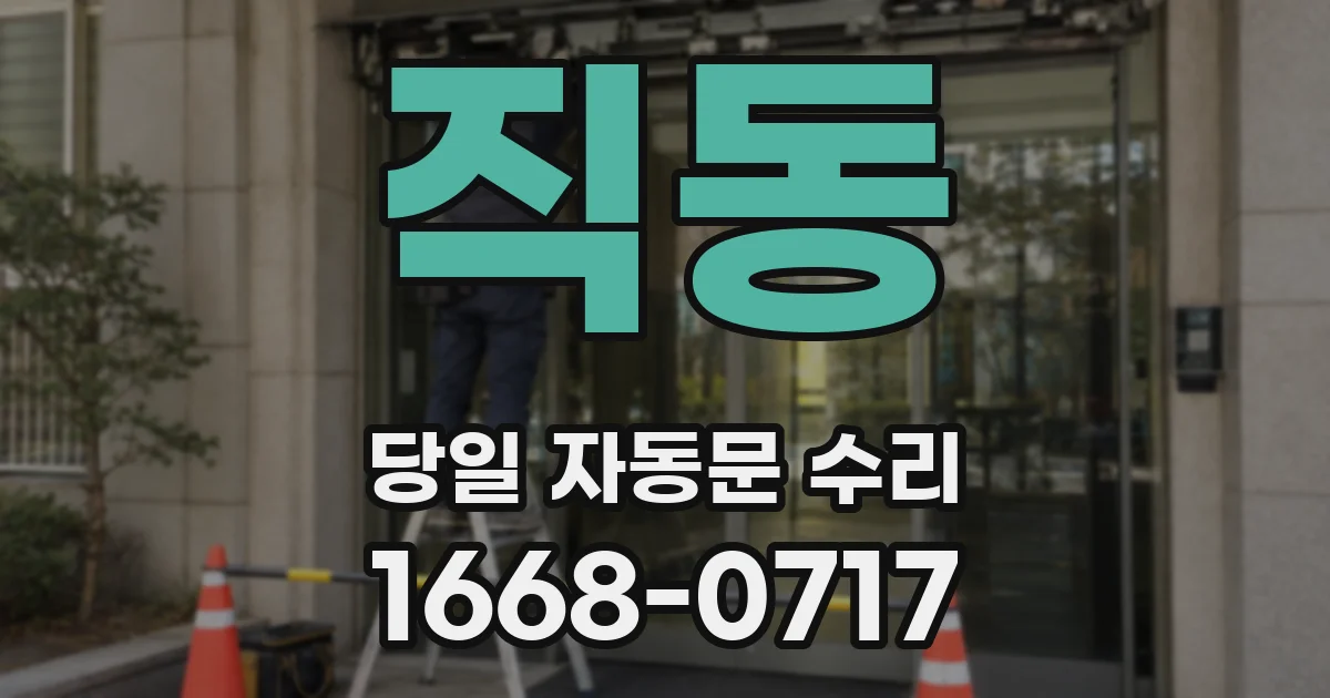 직동 당일 자동문 수리