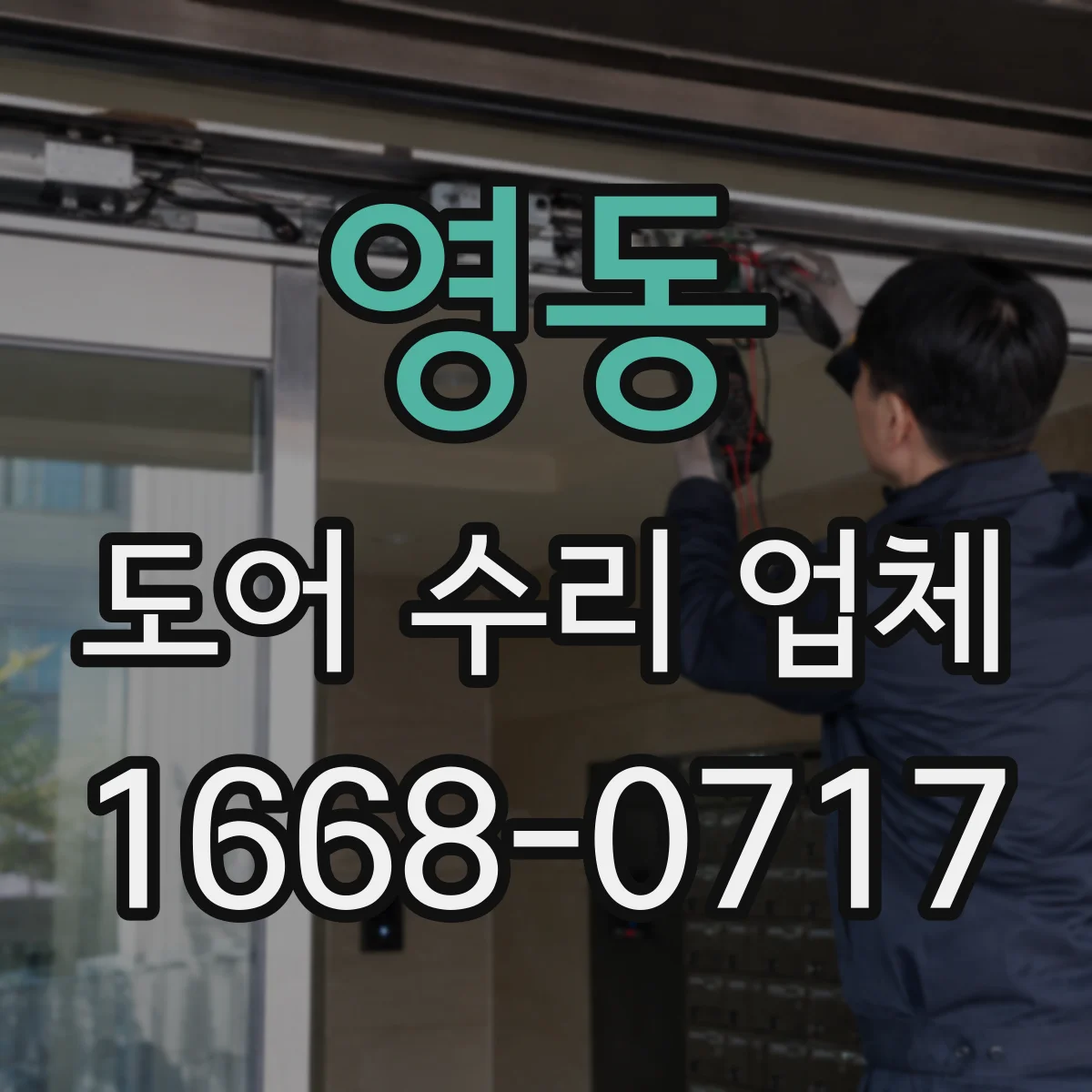 영동 도어 수리 업체
