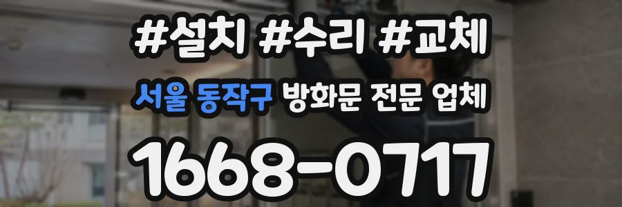 서울 동작구 방화문 전문 업체