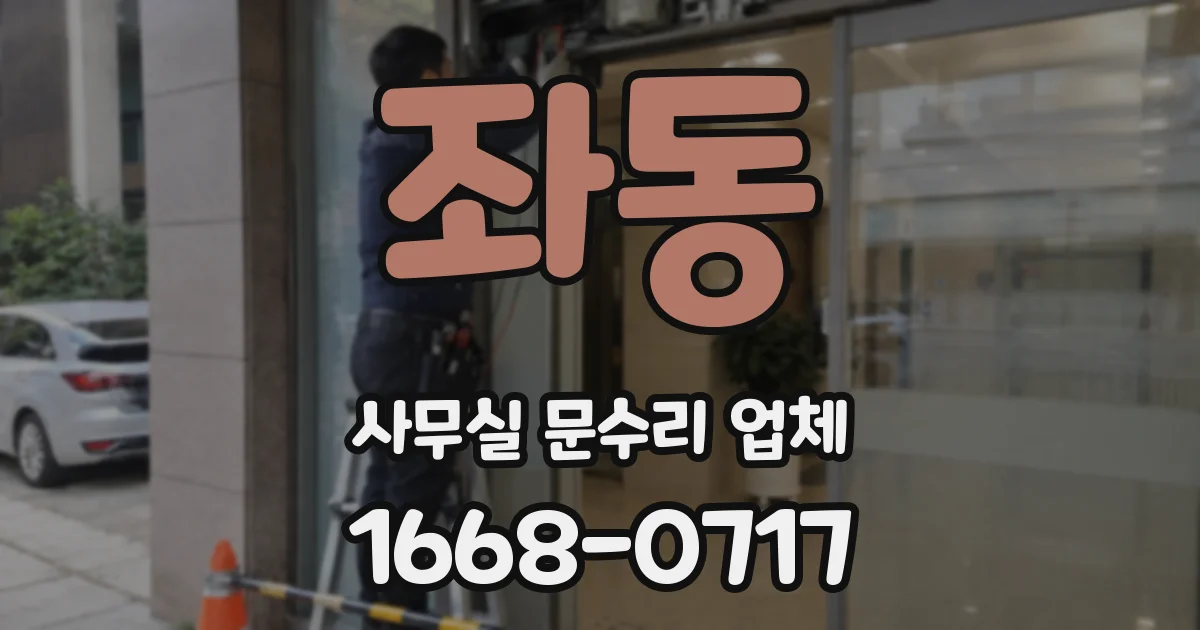 좌동 사무실 문수리 업체