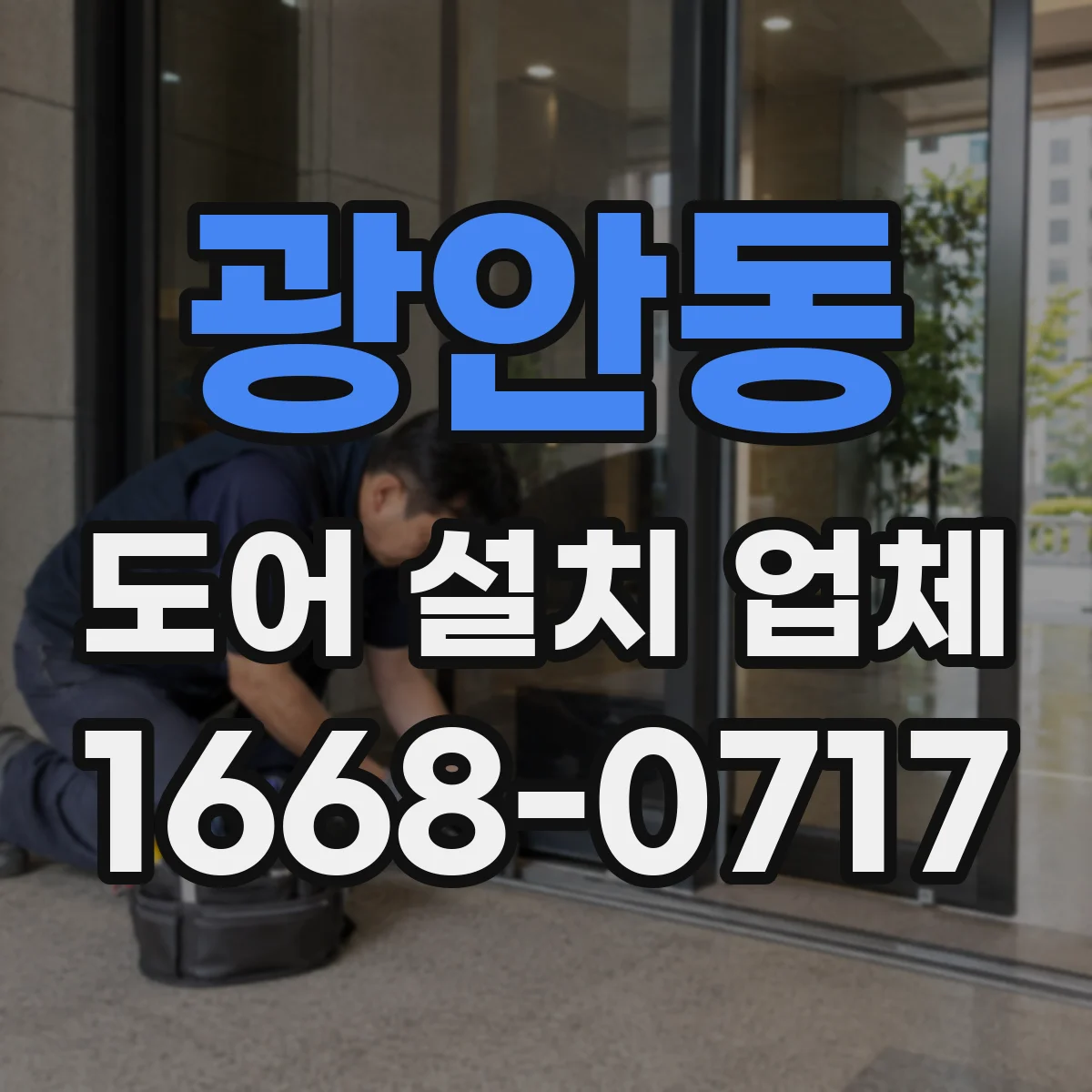 광안동 도어 설치 업체