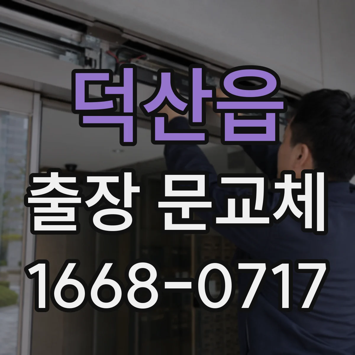덕산읍 출장 문교체