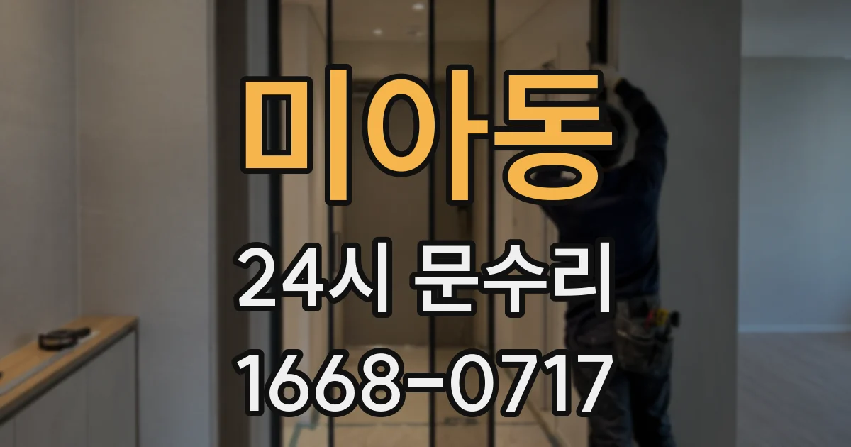 미아동 24시 문수리