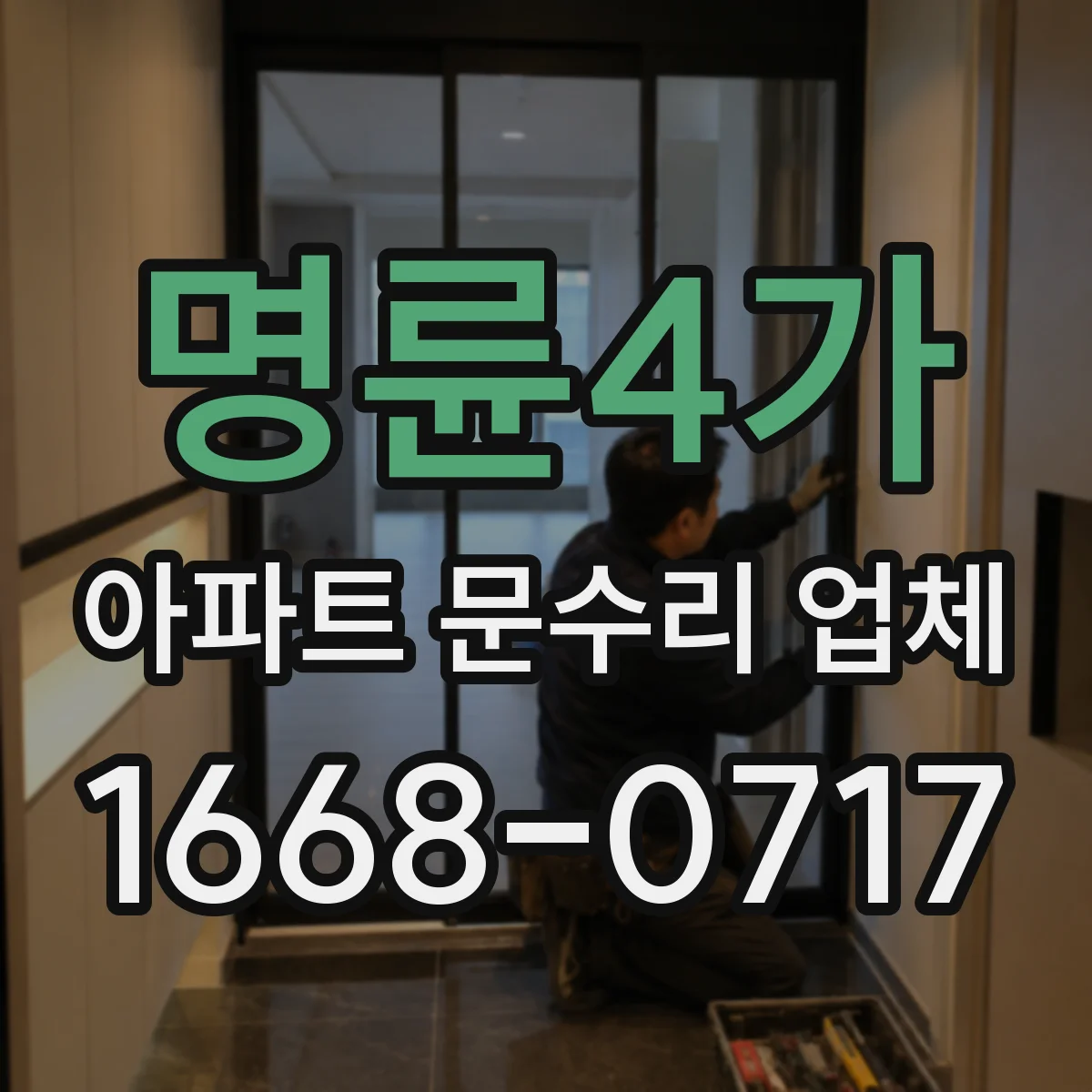 명륜4가 아파트 문수리 업체
