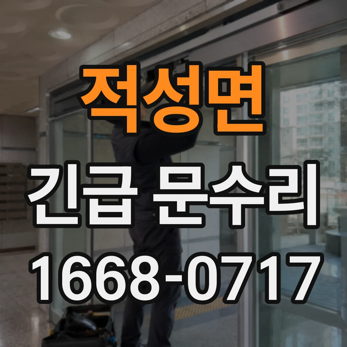 적성면 긴급 문수리