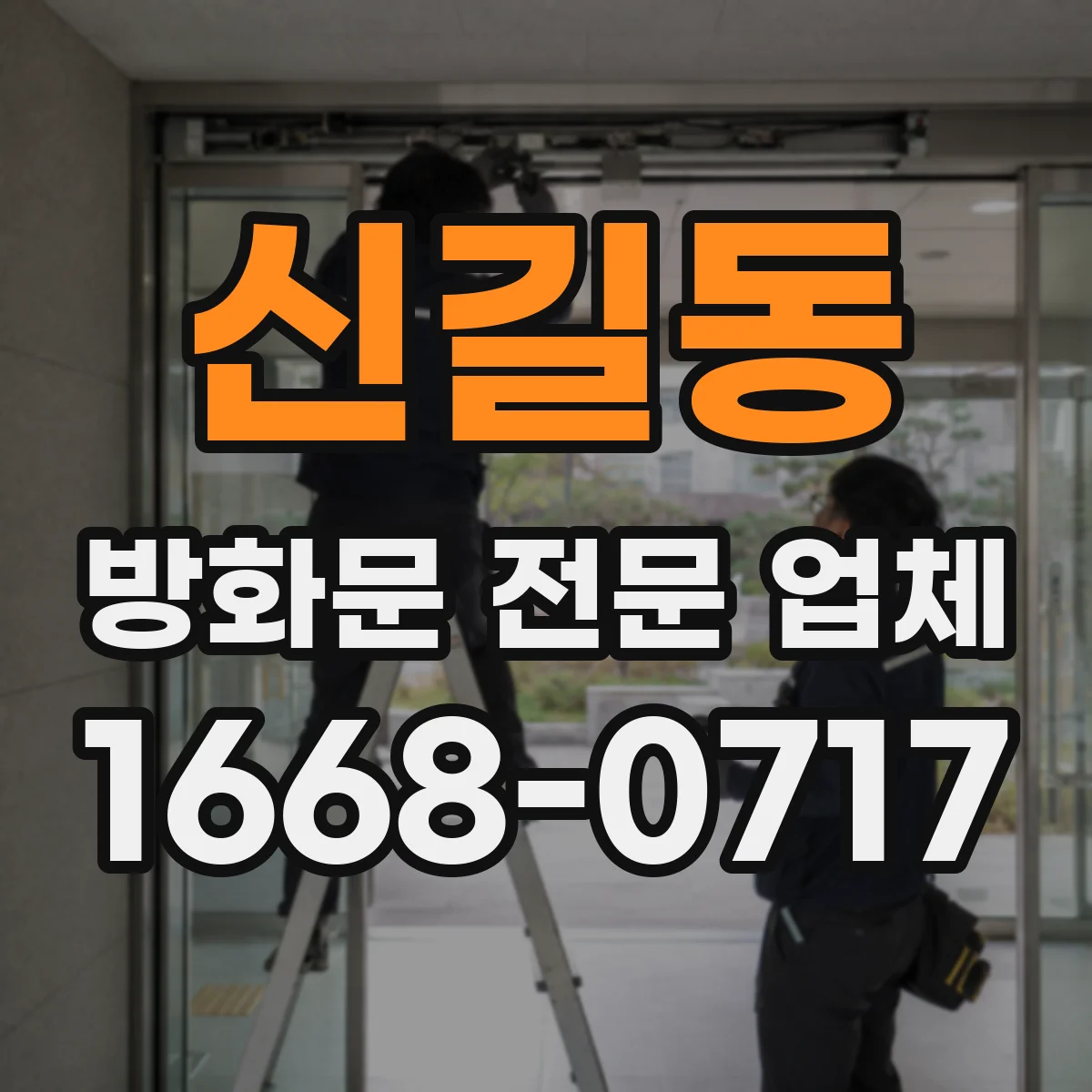 신길동 방화문 전문 업체