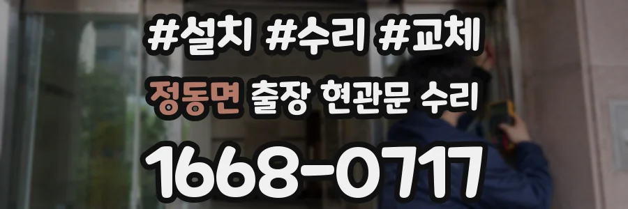 정동면 출장 현관문 수리