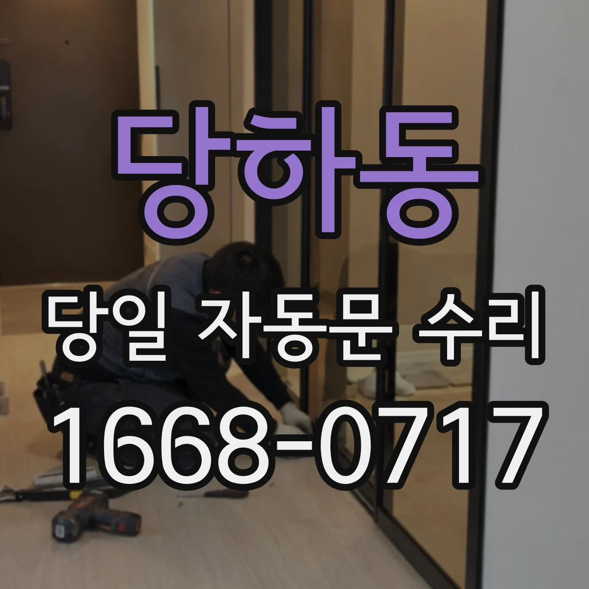 당하동 당일 자동문 수리