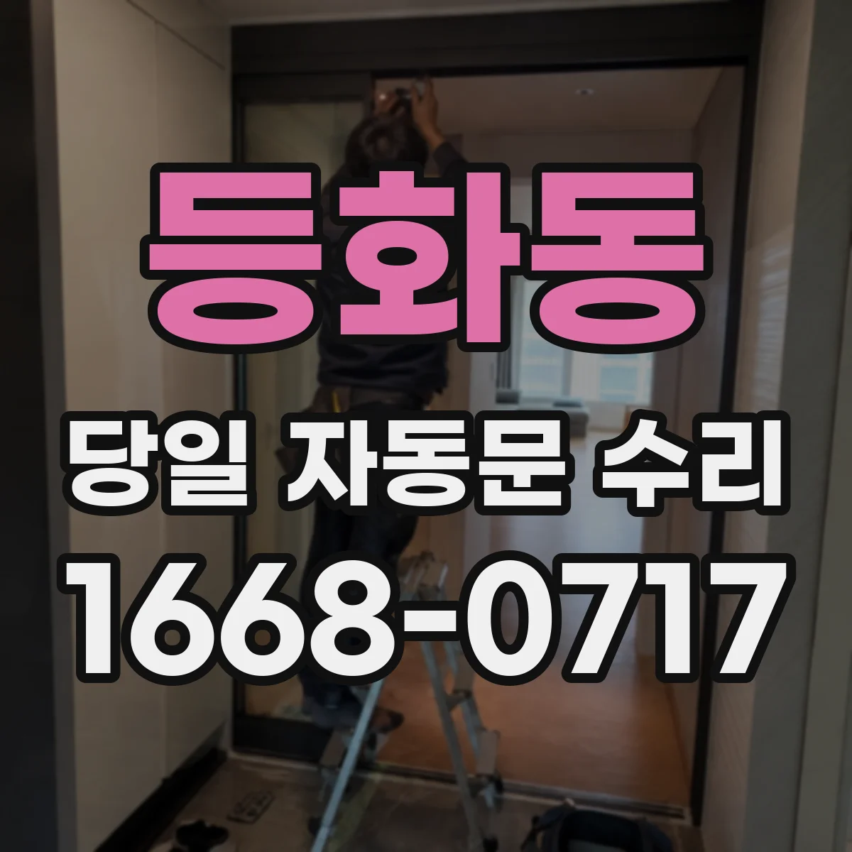 등화동 당일 자동문 수리