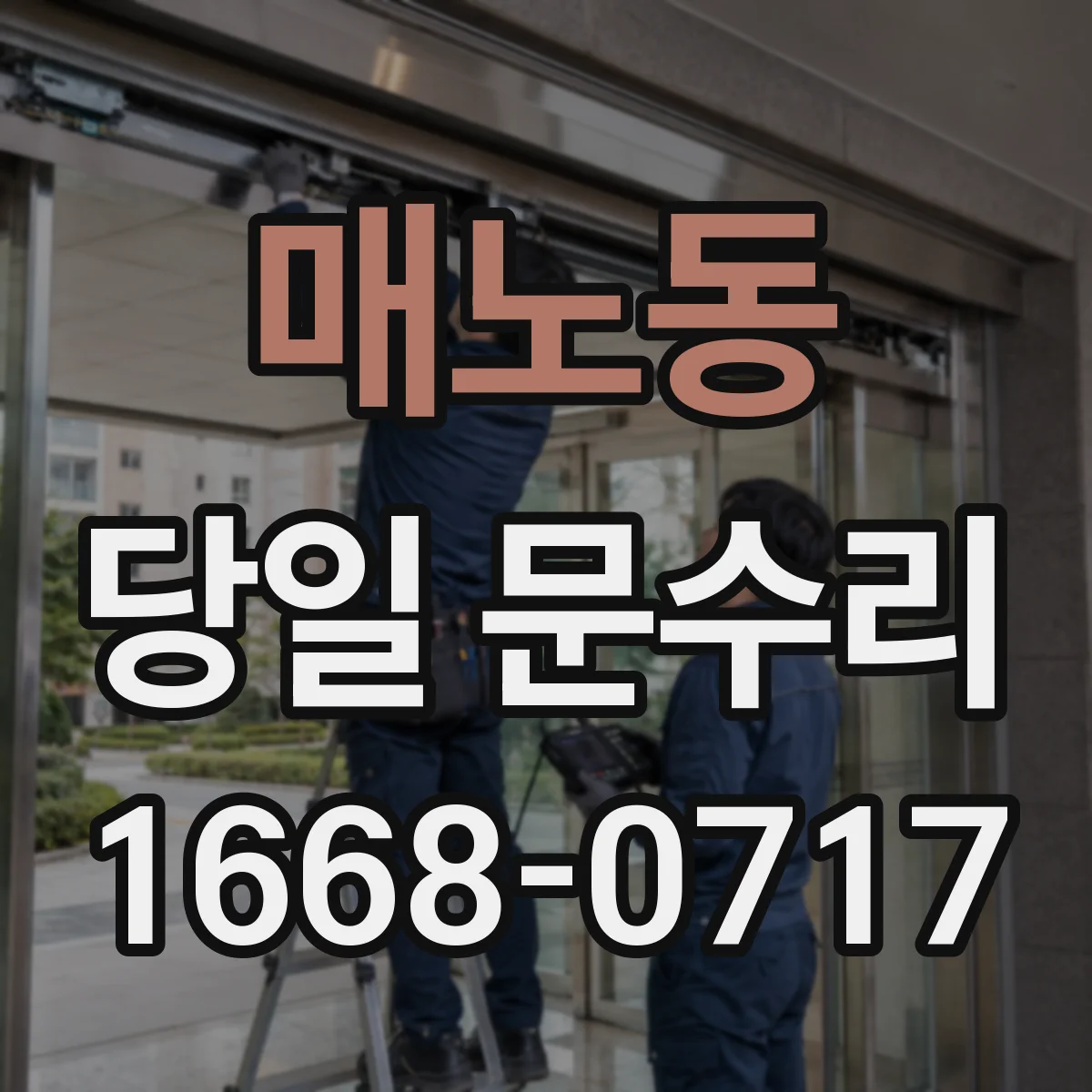 매노동 당일 문수리