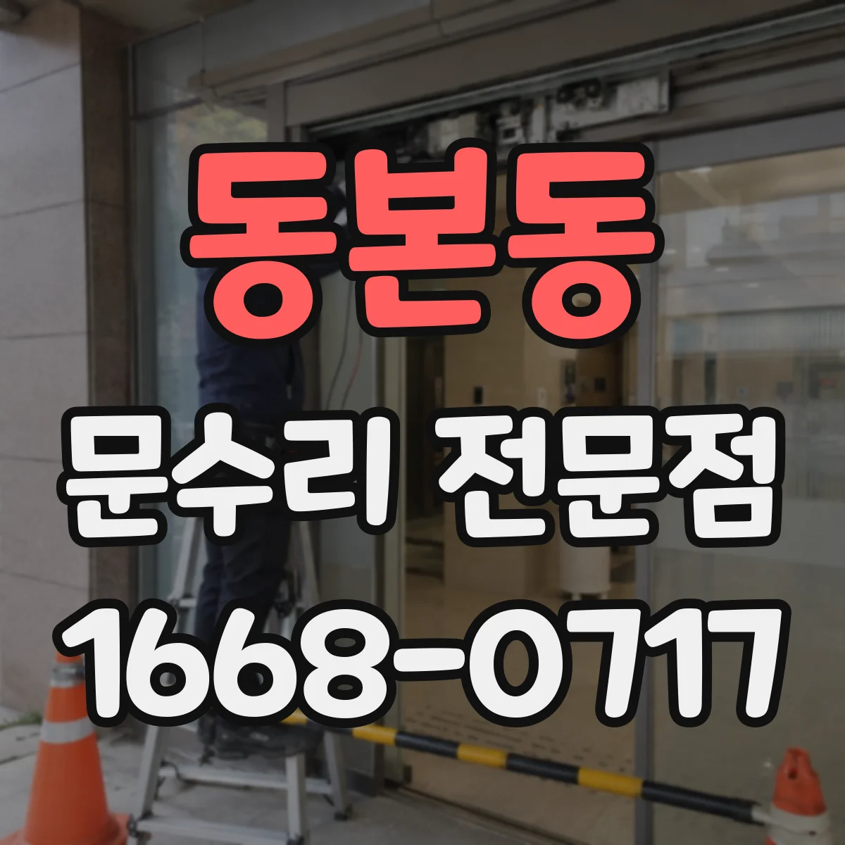 동본동 문수리 전문점
