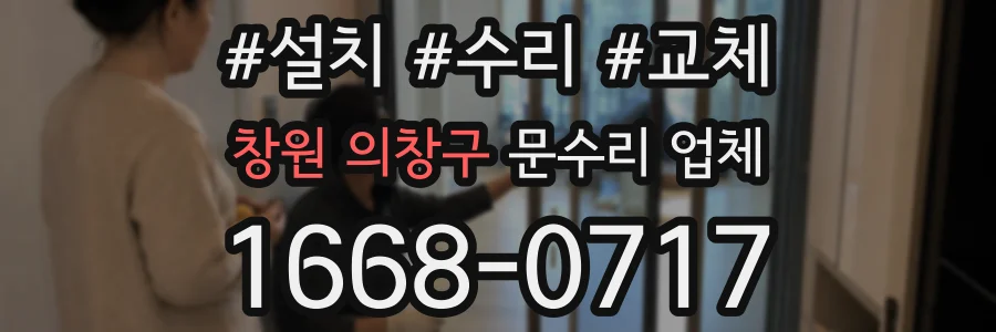 창원 의창구 문수리 업체