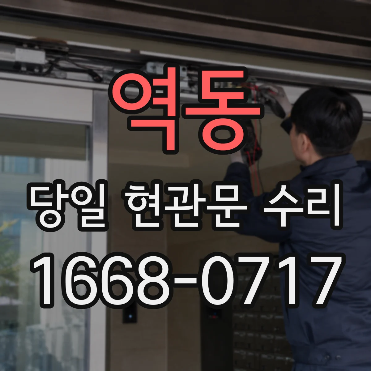 역동 당일 현관문 수리