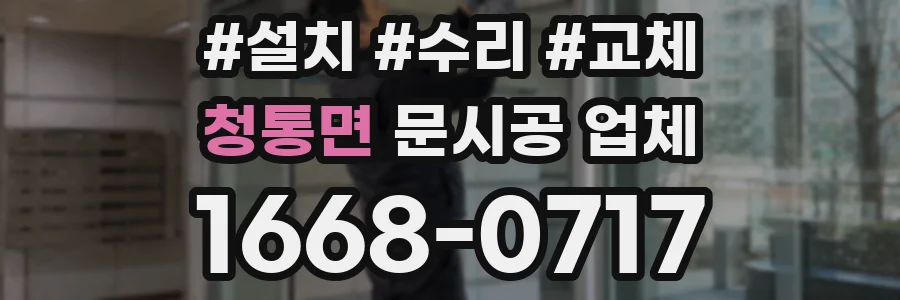 청통면 문시공 업체