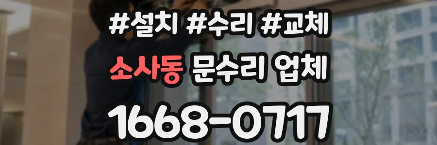 소사동 문수리 업체