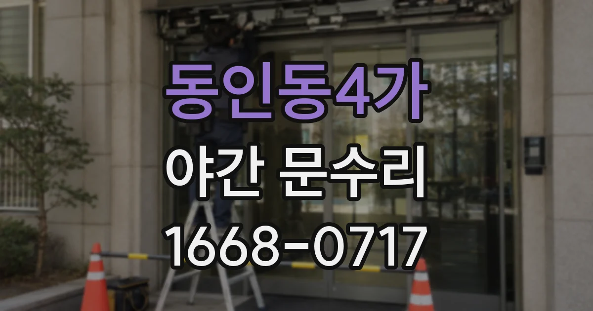 동인동4가 야간 문수리