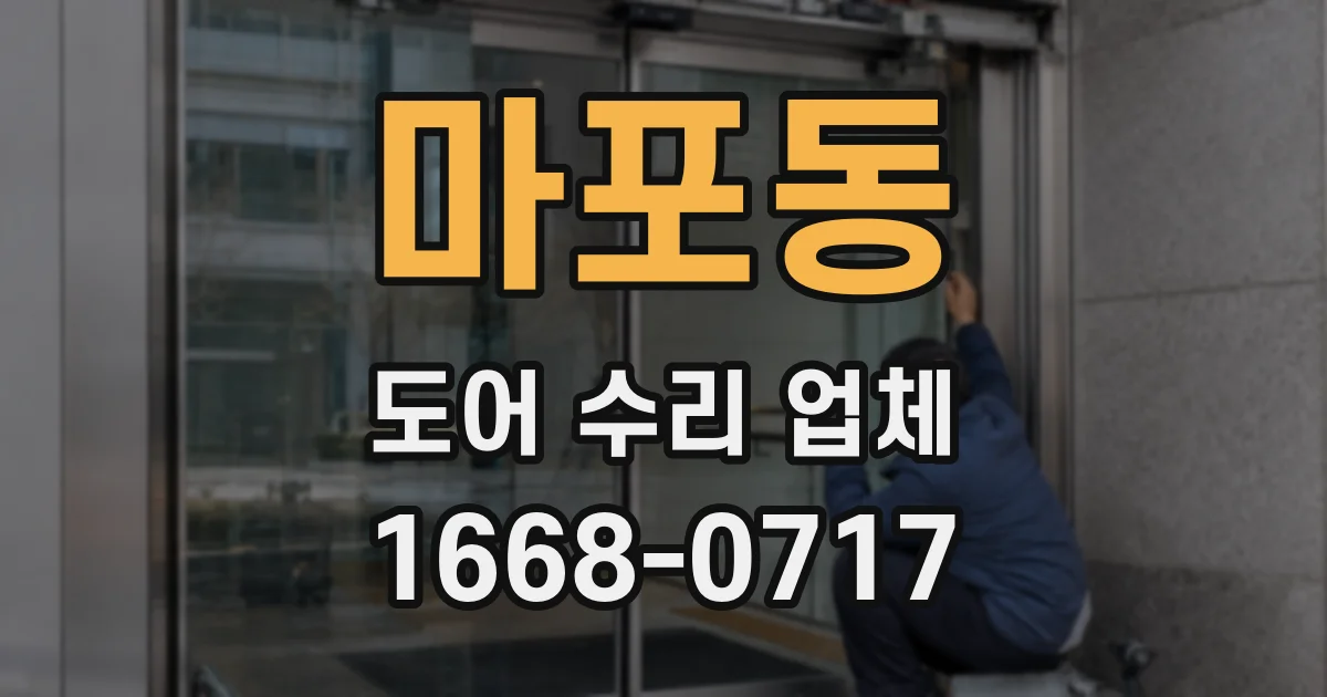 마포동 도어 수리 업체
