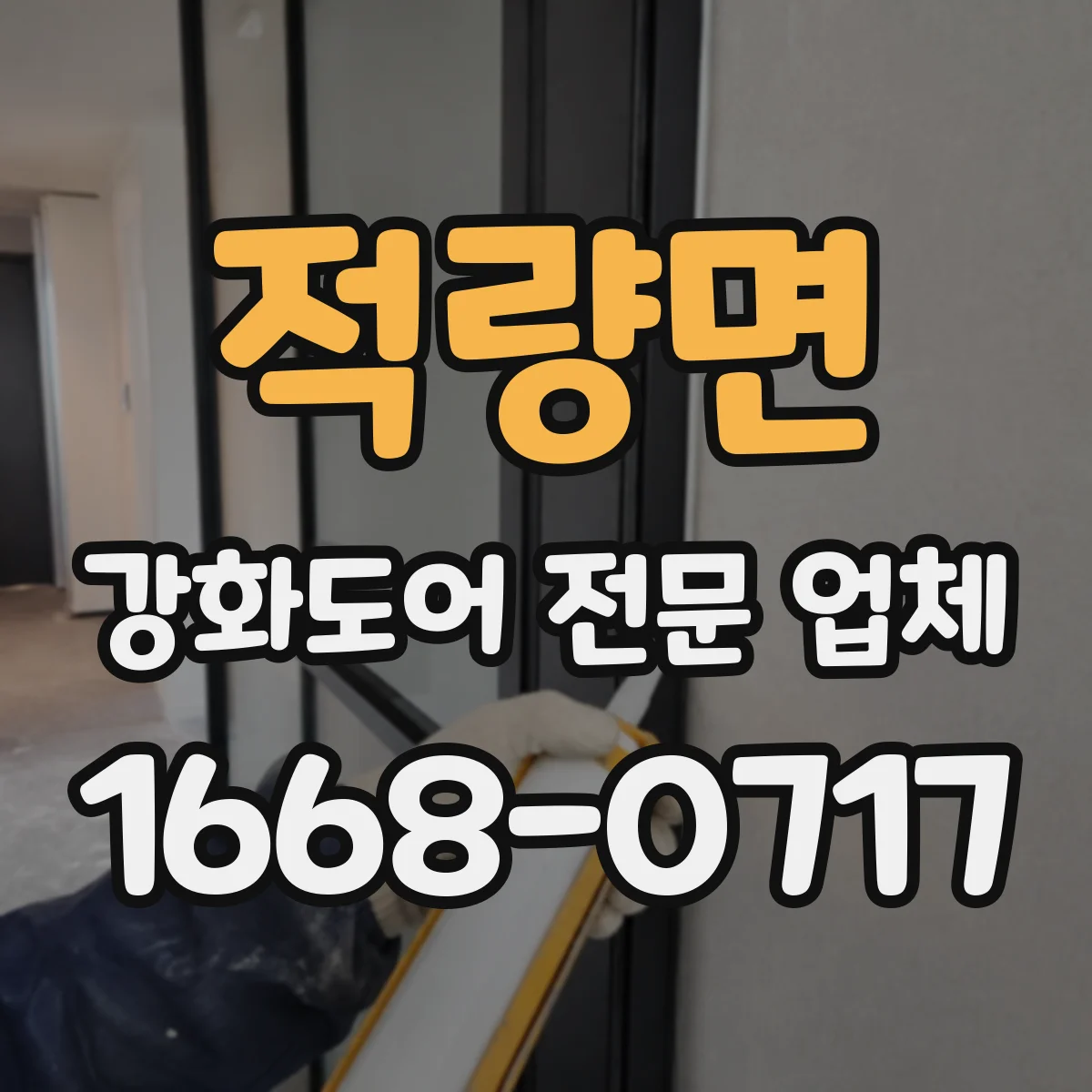 적량면 강화도어 전문 업체