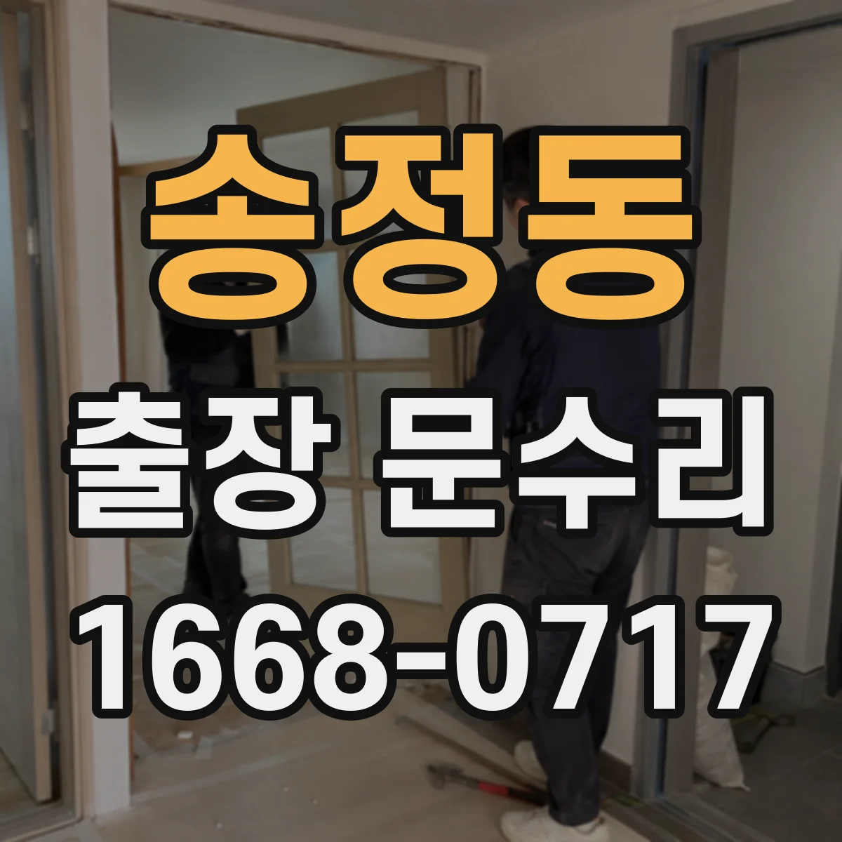 송정동 출장 문수리