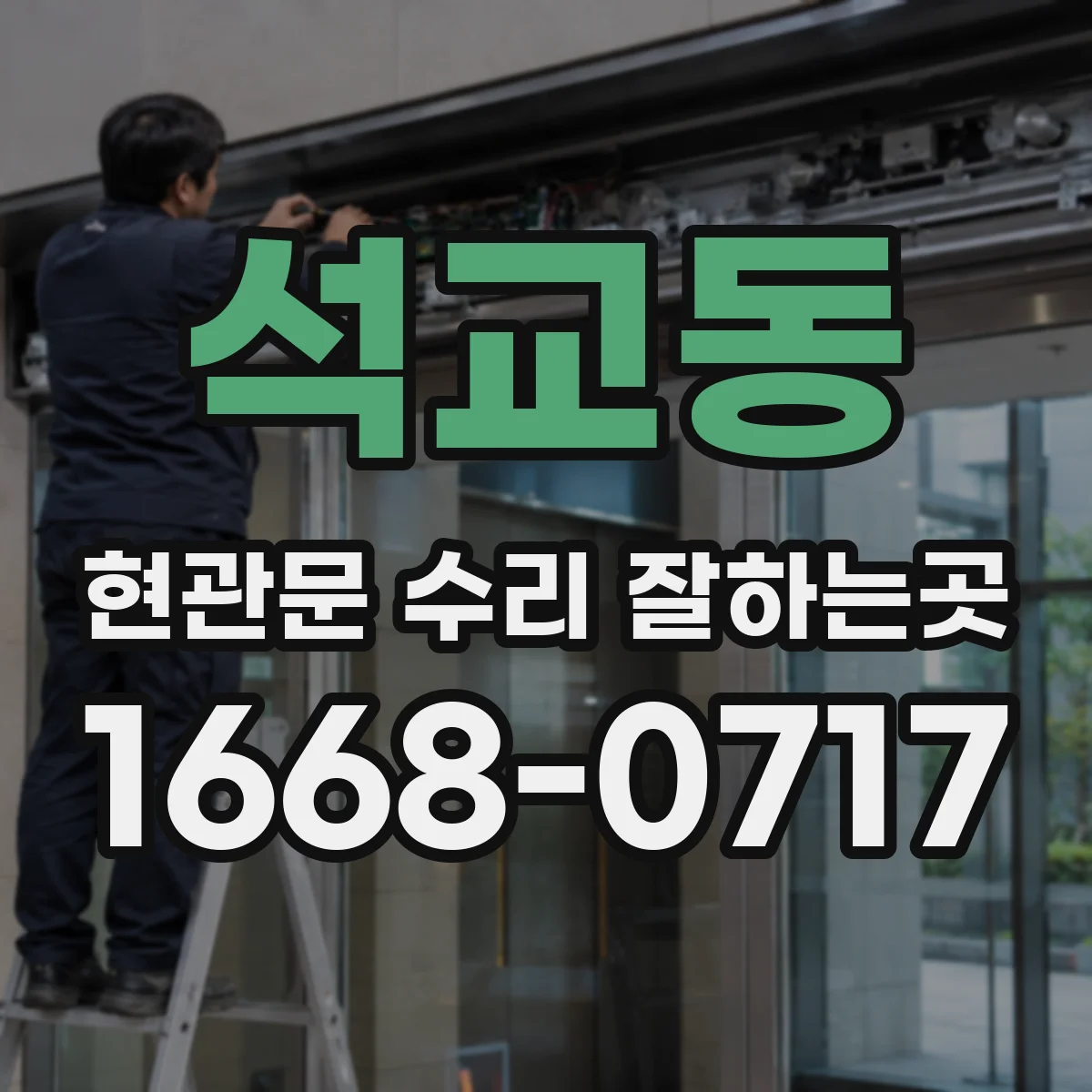 석교동 현관문 수리 잘하는곳