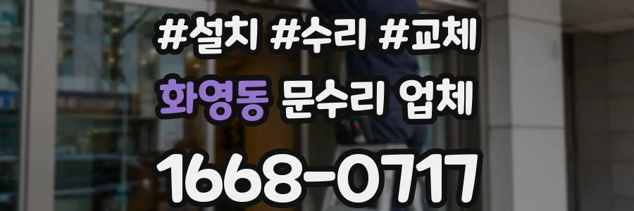화영동 문수리 업체
