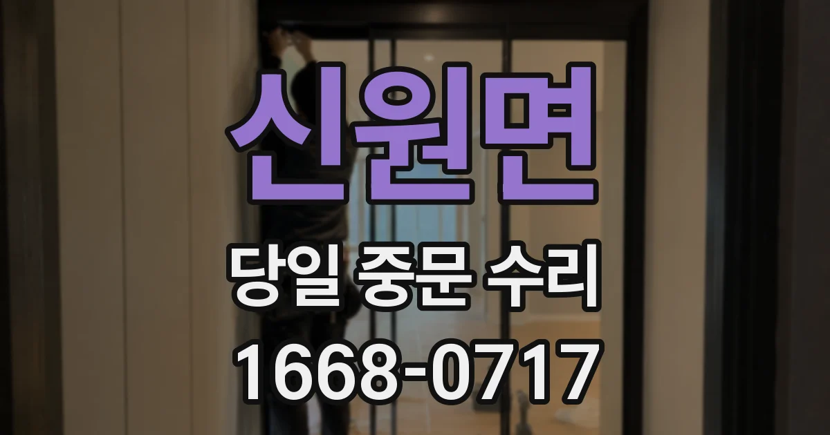 신원면 당일 중문 수리