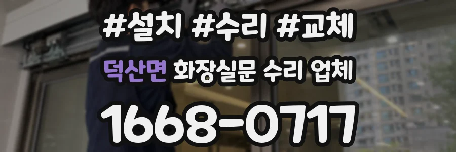 덕산면 화장실문 수리 업체
