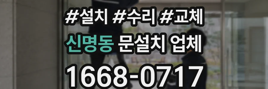 신명동 문설치 업체