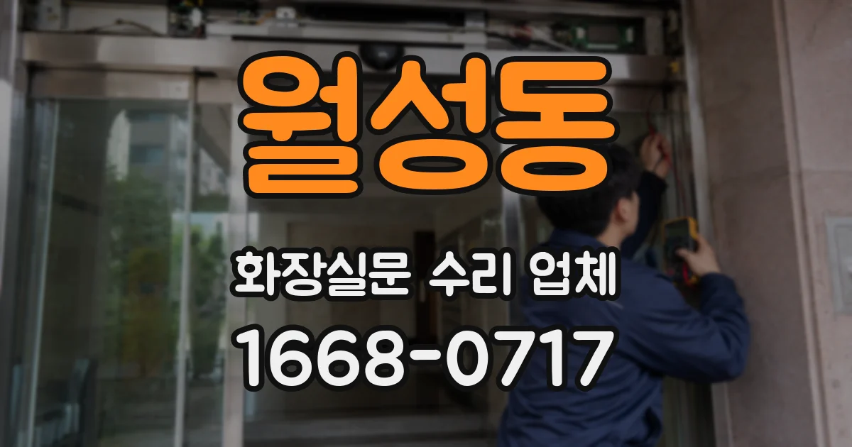 월성동 화장실문 수리 업체