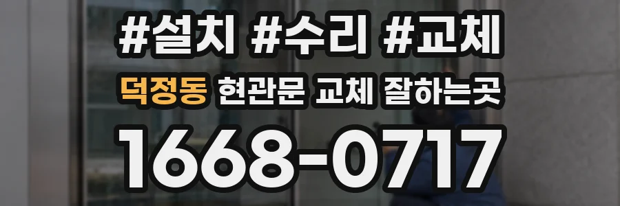 덕정동 현관문 교체 잘하는곳