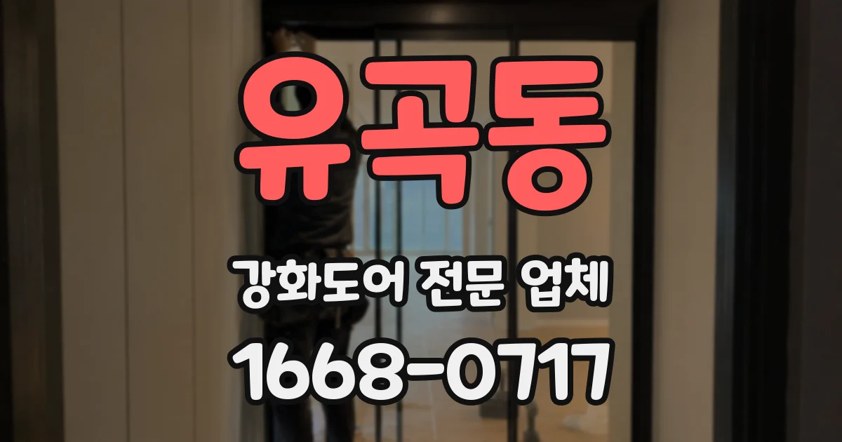 유곡동 강화도어 전문 업체