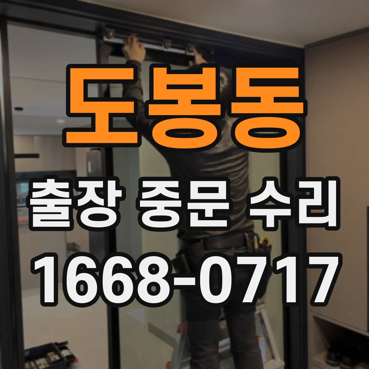 도봉동 출장 중문 수리