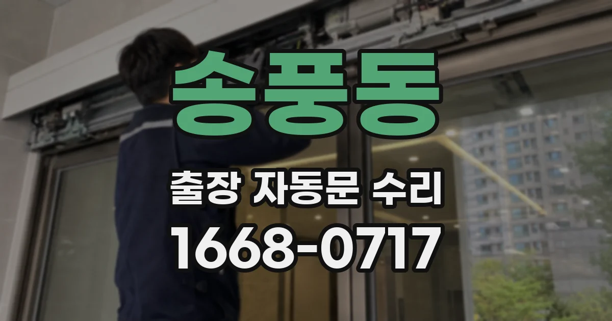 송풍동 출장 자동문 수리