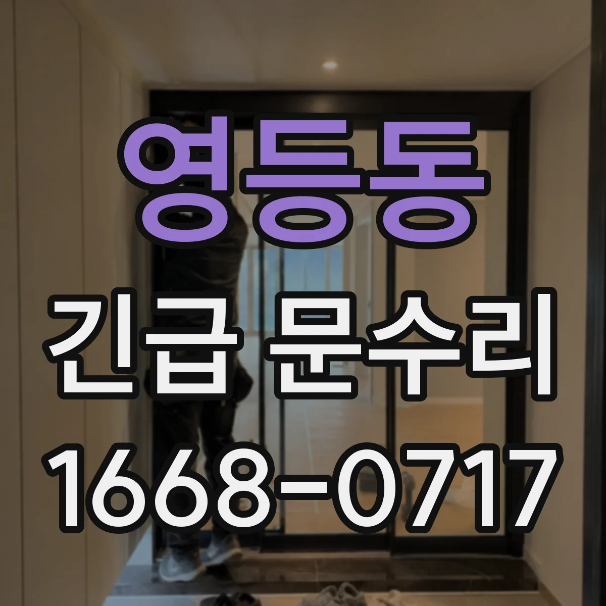 영등동 긴급 문수리