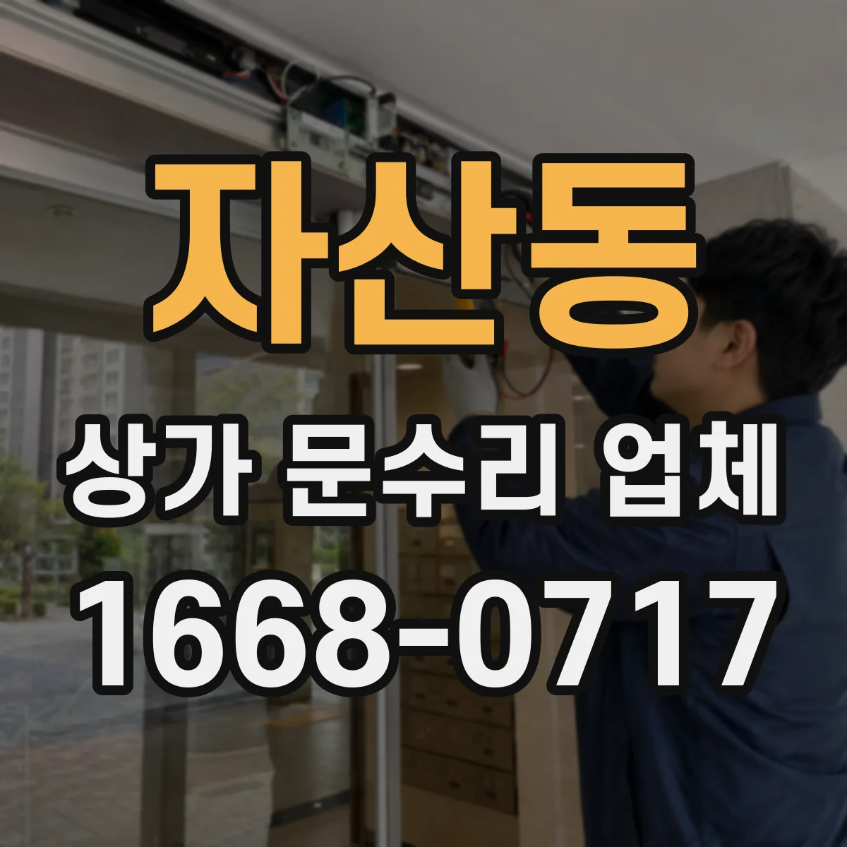 자산동 상가 문수리 업체