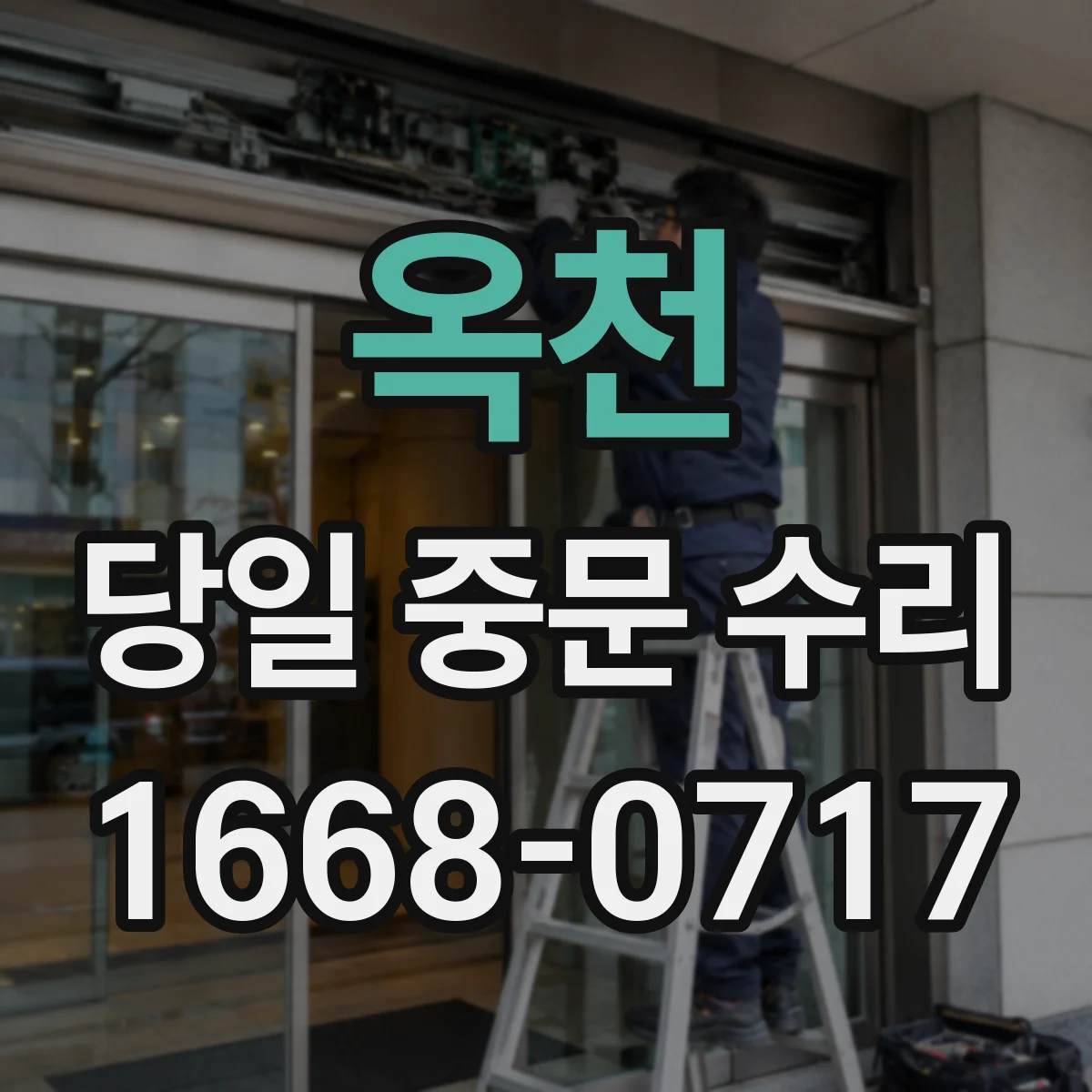 옥천 당일 중문 수리 중문 도어 처짐 점검 체크리스트