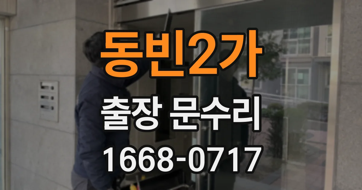 동빈2가 출장 문수리