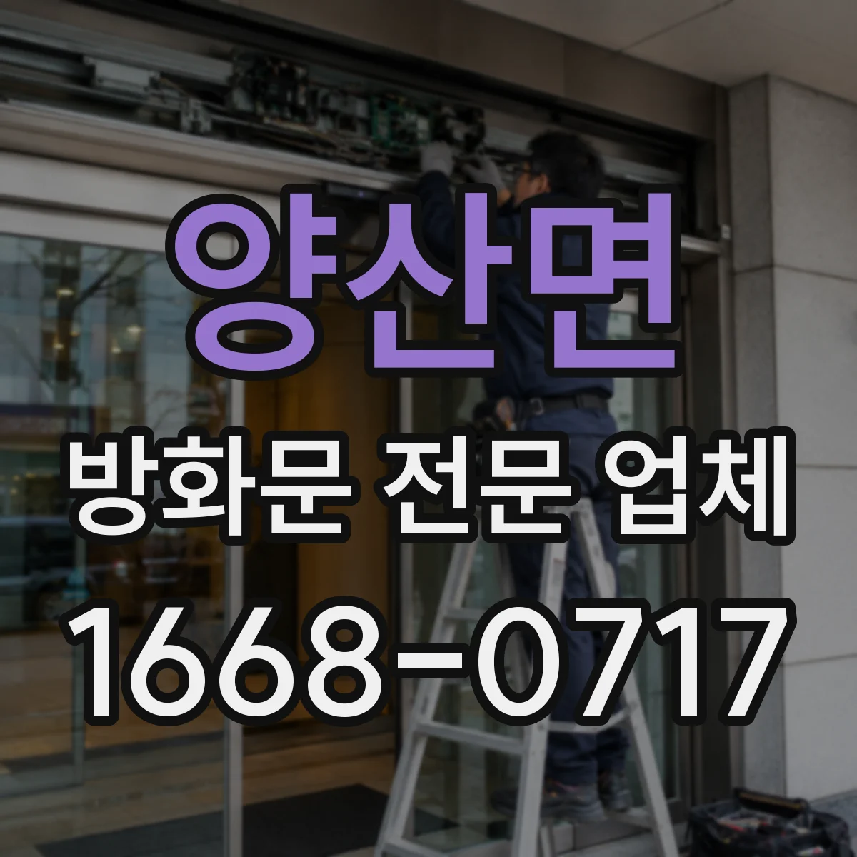양산면 방화문 전문 업체