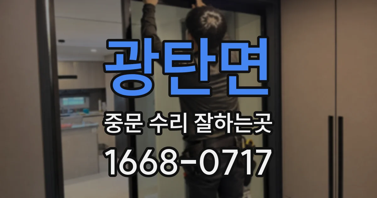 광탄면 중문 수리 잘하는곳