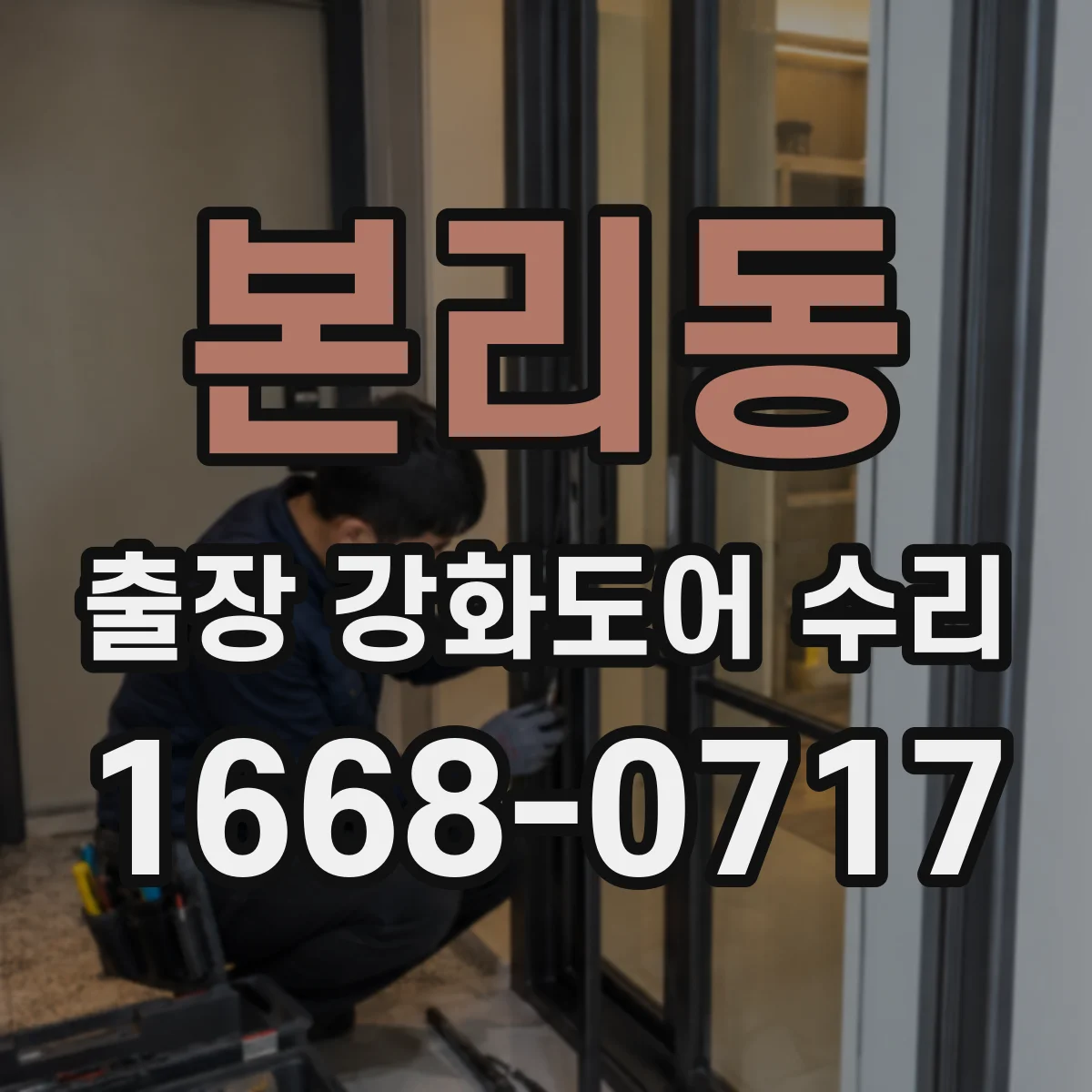 본리동 출장 강화도어 수리