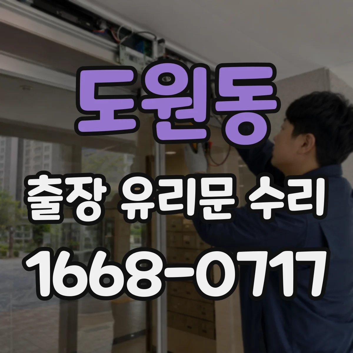 도원동 출장 유리문 수리