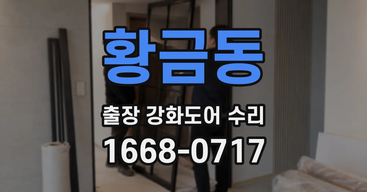 황금동 출장 강화도어 수리