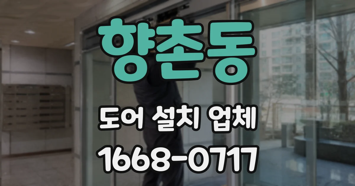 향촌동 도어 설치 업체