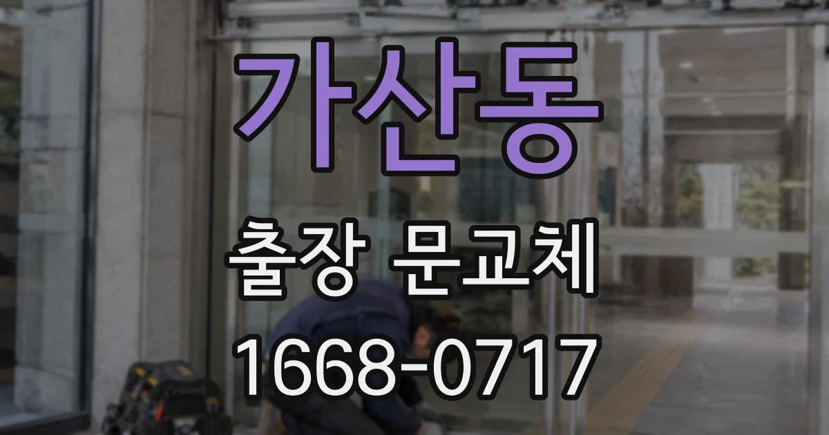 가산동 출장 문교체