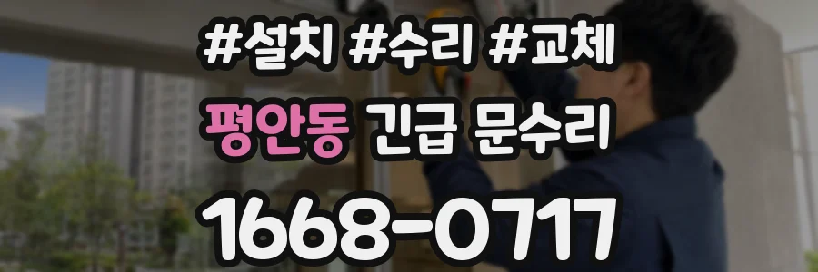 평안동 긴급 문수리
